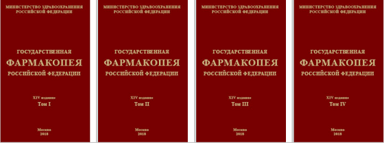ГОСУДАРСТВЕННАЯ ФАРМАКОПЕЯ РОССИЙСКОЙ ФЕДЕРАЦИИ XIV издание